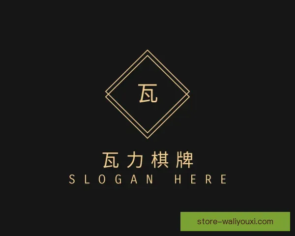 认识瓦力棋牌